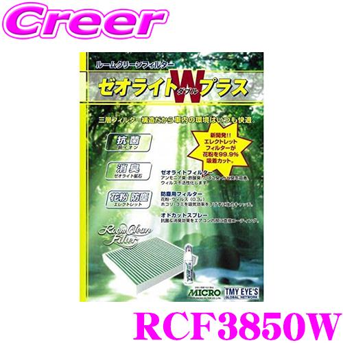 MICRO 日本マイクロフィルター工業 RCF3850W エアコンフィルター ゼオライトＷプラス 日...