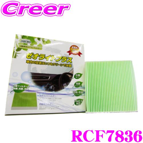 MICRO 日本マイクロフィルター工業 RCF7836 エアコンフィルター ゼオライトプラス