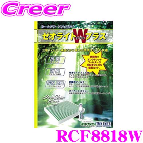 MICRO 日本マイクロフィルター工業 RCF8818W エアコンフィルター ゼオライトＷプラス マ...