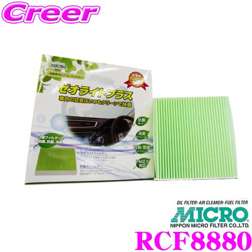 MICRO 日本マイクロフィルター工業 RCF8880 エアコンフィルター ゼオライトプラス マツダ...