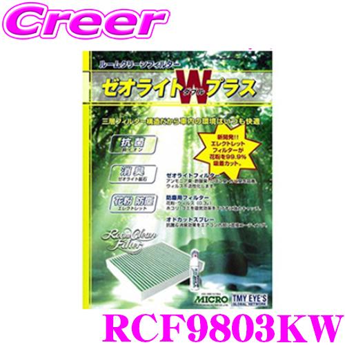 MICRO 日本マイクロフィルター工業 RCF9803KW エアコンフィルター ゼオライトＷプラス ...