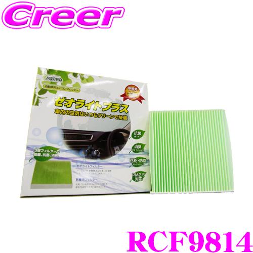 MICRO 日本マイクロフィルター工業 RCF9814 エアコンフィルター ゼオライトプラス