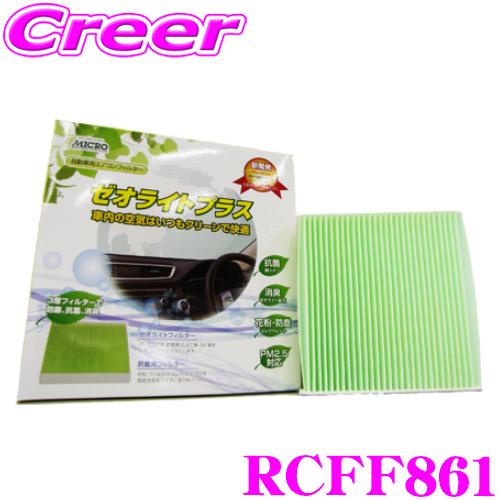 MICRO 日本マイクロフィルター工業 RCFF861 エアコンフィルター ゼオライトプラス