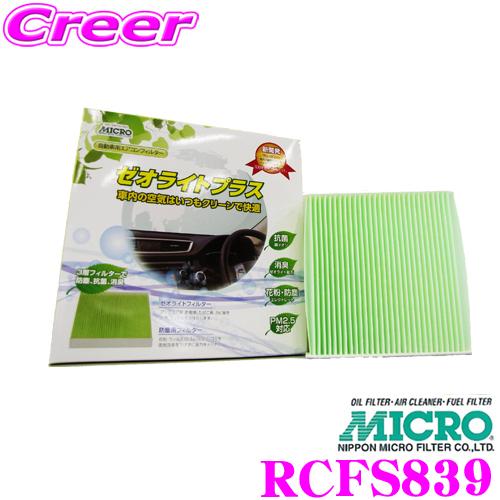 MICRO 日本マイクロフィルター工業 RCFS839 エアコンフィルター ゼオライトプラス