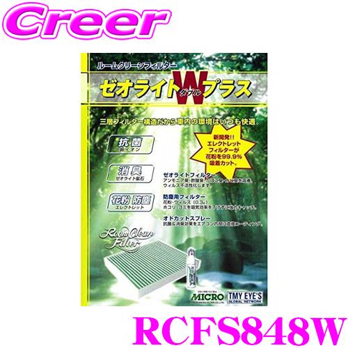 MICRO 日本マイクロフィルター工業 RCFS848W エアコンフィルター ゼオライトＷプラス M...