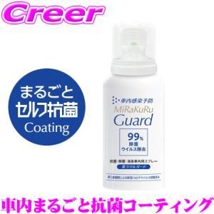【車内まるごと抗菌コーティング これ1本!!】 抗菌 除菌 消臭 抗ウイルス クルマ用スプレー 新型コロナ ウイルス対策 感染対策｜creer-net