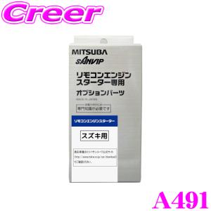 MITSUBA ミツバサンコーワ A491 スズキ用エンジンスターター用ハーネス｜creer-net