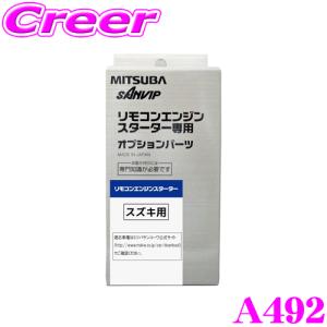 MITSUBA ミツバサンコーワ A492 スズキ用エンジンスターター用ハーネス｜creer-net