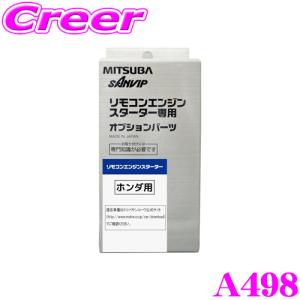 MITSUBA ミツバサンコーワ A498 スズキ用エンジンスターター用ハーネス｜creer-net