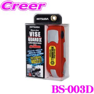 MITSUBA BS-003D ガードッグ・バイスガード