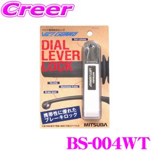 MITSUBA ミツバサンコーワ BS-004WT バイスガード ダイヤルレバーロックダイヤル式ブレーキ 【カラー：ホワイト】｜creer-net