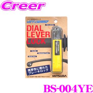 MITSUBA ミツバサンコーワ BS-004YE バイスガード ダイヤルレバーロックダイヤル式ブレーキ 【カラー：イエロー】｜creer-net