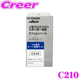 MITSUBA ミツバサンコーワ C210 エンジンスターター用オプション W4専用ホーン接続キット｜creer-net