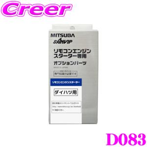 MITSUBA ミツバサンコーワ D083 ダイハツ用エンジンスターター用ハーネス｜creer-net