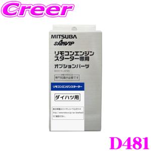 MITSUBA ミツバサンコーワ D481 ダイハツ用エンジンスターター用ハーネス｜creer-net