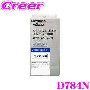 MITSUBA ミツバサンコーワ D784N ダイハツ用エンジンスターター用ハーネス｜creer-net