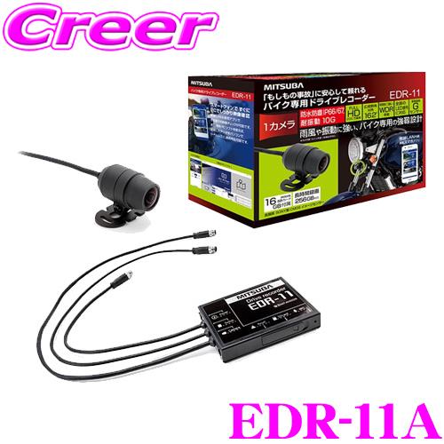 MITSUBA ミツバサンコーワ EDR-11A バイク専用 1カメラドライブレコーダー フルHD ...