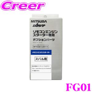 MITSUBA ミツバサンコーワ FG01 スバル用エンジンスターター用ハーネス｜creer-net