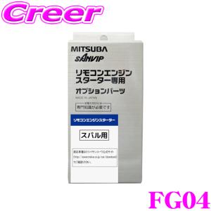 MITSUBA ミツバサンコーワ FG04 スバル用エンジンスターター用ハーネス｜creer-net