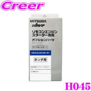 MITSUBA ミツバサンコーワ H045 ホンダ用エンジンスターター用ハーネス｜creer-net