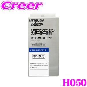 MITSUBA ミツバサンコーワ H050 ホンダ用エンジンスターター用ハーネス｜creer-net