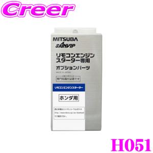 MITSUBA ミツバサンコーワ H051 ホンダ用エンジンスターター用ハーネス｜creer-net