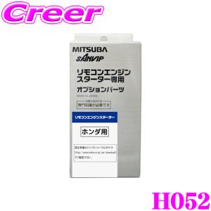 MITSUBA ミツバサンコーワ H052 ホンダ用エンジンスターター用ハーネス｜creer-net