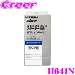 MITSUBA ミツバサンコーワ H641N ホンダ用エンジンスターター用ハーネス｜creer-net