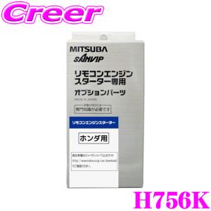 MITSUBA ミツバサンコーワ H756K ホンダ用エンジンスターター用ハーネス｜creer-net