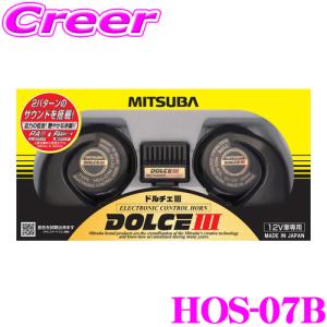 【在庫あり即納!!】MITSUBA ミツバサンコーワ HOS-07B ドルチェIII 電子ホーン【トランジスターホーン継承ホーン】