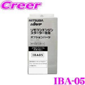 MITSUBA ミツバサンコーワ IBA-05 イモビバイパスアダプター