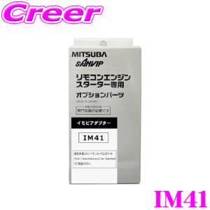 MITSUBA ミツバサンコーワ エンジンスターター用イモビアダプター IM41｜creer-net