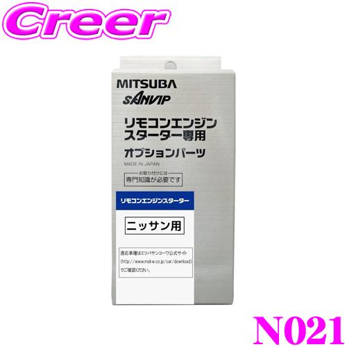 MITSUBA ミツバサンコーワ N021 日産用エンジンスターター用ハーネス