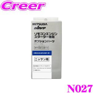 MITSUBA ミツバサンコーワ N027 日産用エンジンスターター用ハーネス｜creer-net