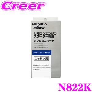 MITSUBA ミツバサンコーワ N822K 日産用エンジンスターター用ハーネス｜creer-net