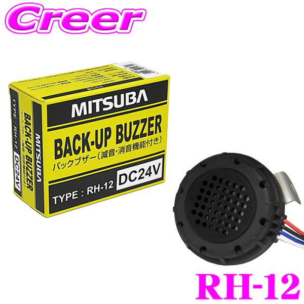 MITSUBA ミツバサンコーワ バックブザー RH-12 トラック(大型 中型) バス DC24V...
