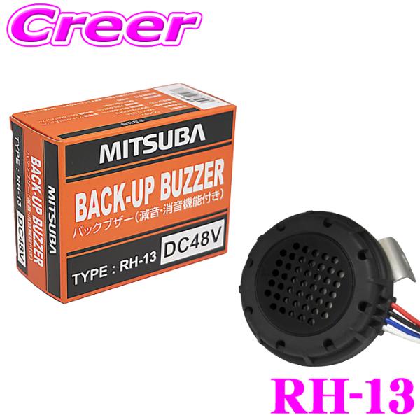 MITSUBA ミツバサンコーワ バックブザー RH-13 フォークリフト 建設機械 等 DC48V...