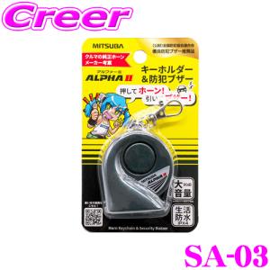 MITSUBA ミツバサンコーワ SA-03 ホーン型キーホルダー ＆ 防犯ブザー 機能付き アルファーIIモチーフ サウンド再現 90dB 生活防水 IPX4｜creer-net