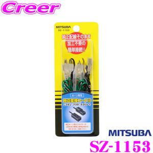 【在庫あり即納!!】MITSUBA ミツバサンコーワ SZ-1153 純正変換コード｜creer-net