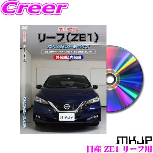 MKJP メンテナンスDVD整備マニュアル 日産 ZE1 リーフ用 DIY 部品 パーツ 脱着交換 ...