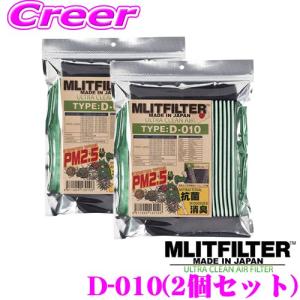 【在庫あり即納!!】MLITFILTER エムリットフィルター D-010+D-010 set エアコンフィルター 2個セット
