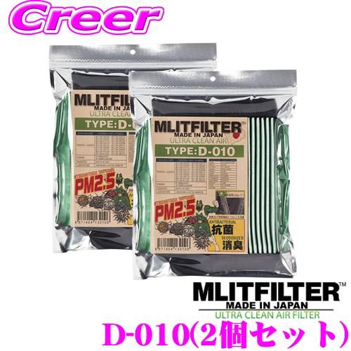 MLITFILTER エムリットフィルター D-010+D-010 set エアコンフィルター 2個...