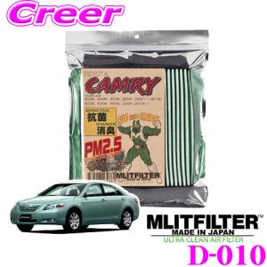 MLITFILTER エムリットフィルター D-010 カムリ/カムリハイブリット専用エアコンフィルター｜creer-net