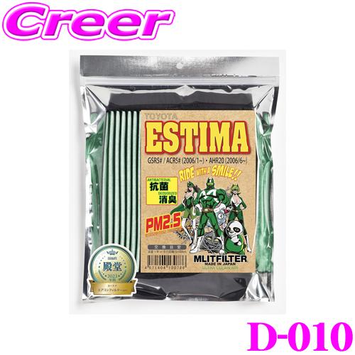 MLITFILTER エムリットフィルター D-010 エスティマ/エスティマハイブリッド専用エアコ...