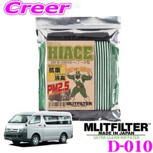 【在庫あり即納!!】MLITFILTER エムリットフィルター D-010 ハイエース/レジアスエース 1型/2型/3型/4型/5型/6型 専用エアコンフィルター｜クレールオンラインショップ