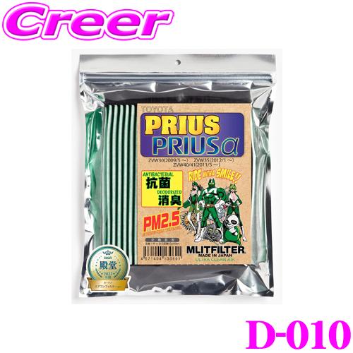MLITFILTER エムリットフィルター D-010 プリウス/プリウスα/プリウスPHV 専用エ...