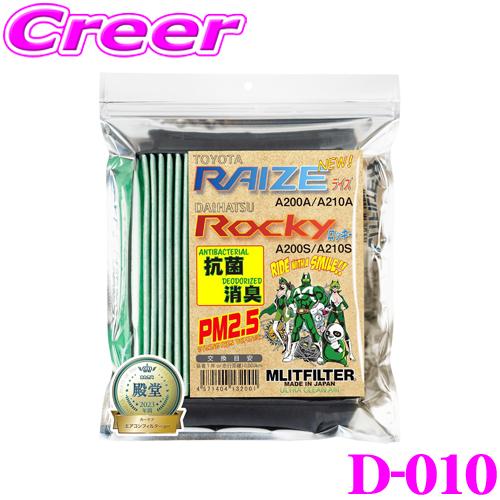 MLITFILTER エムリットフィルター D-010 ライズ/ロッキー 専用エアコンフィルター 【...