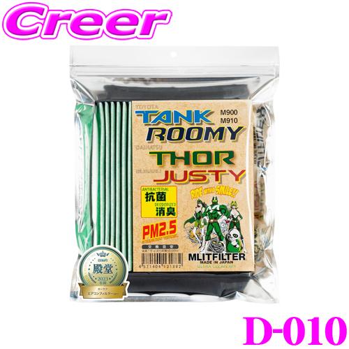 MLITFILTER エムリットフィルター D-010 【トヨタ M900系 タンク ルーミー / ...