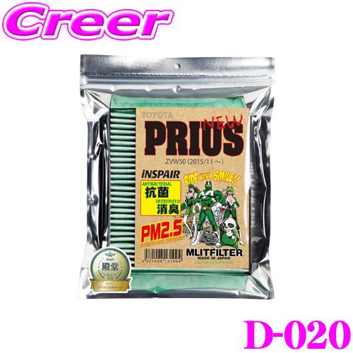 MLITFILTER エムリットフィルター TYPE:D-020 トヨタ 50系 プリウス用 エアコ...