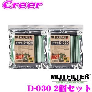 【在庫あり即納!!】MLITFILTER エムリットフィルター TYPE:D-030 エアコンフィルター 2個セット｜クレールオンラインショップ